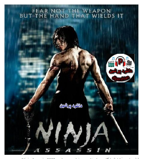 دانلود رایگان دوبله فارسی فیلم نینجای آدمکش Ninja Assassin 2009 با کیفیت عالی